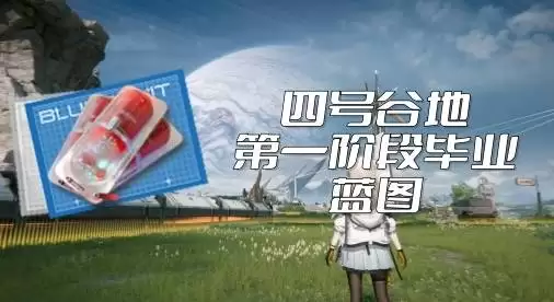 明日方舟终末地1.2版本毕业蓝图怎么选择