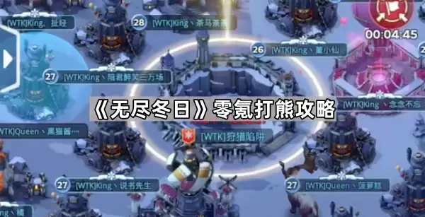 无尽冬日零氪打熊技巧