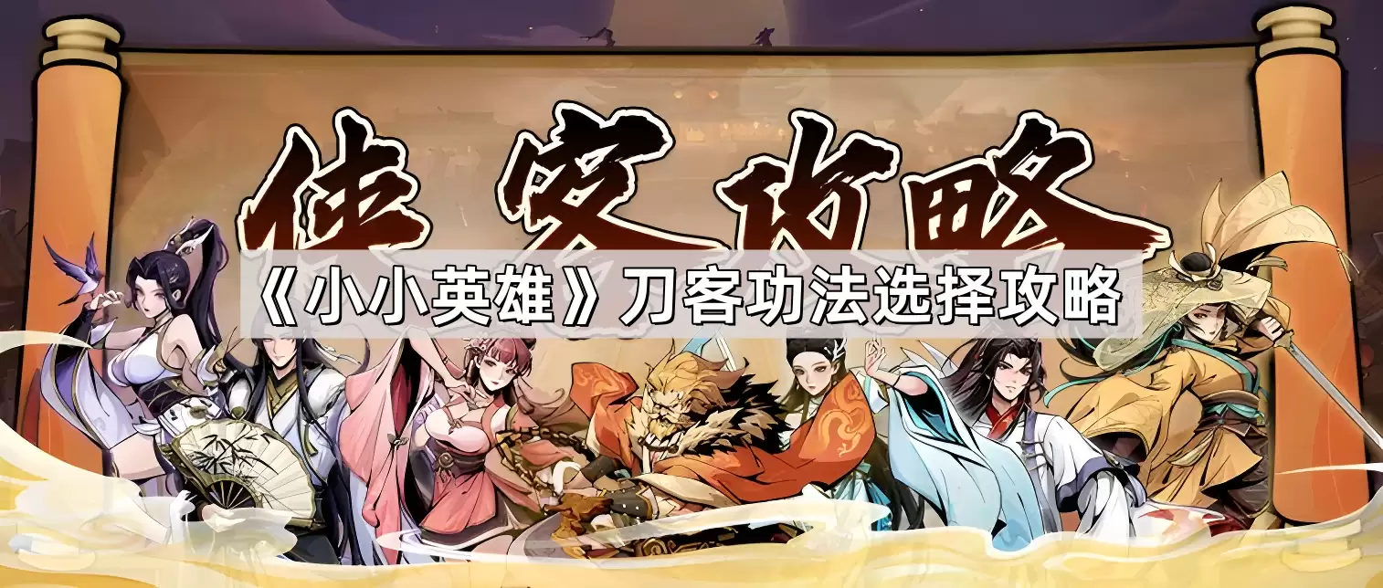 小小英雄刀客功法挑选攻略