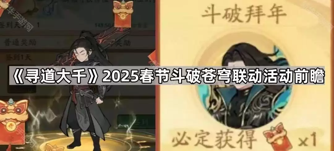 寻道大千2025春节斗破苍穹联动活动预告