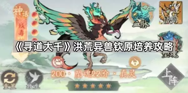寻道大千洪荒异兽钦原培养指南