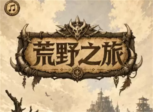 荒野之旅公测兑换码大全总览