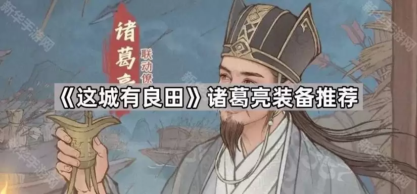 这城有良田诸葛亮装备建议