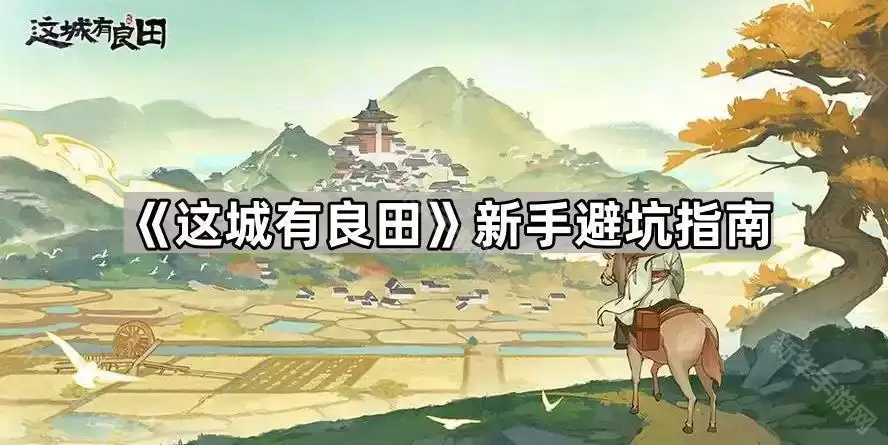 这城有良田新手避坑攻略