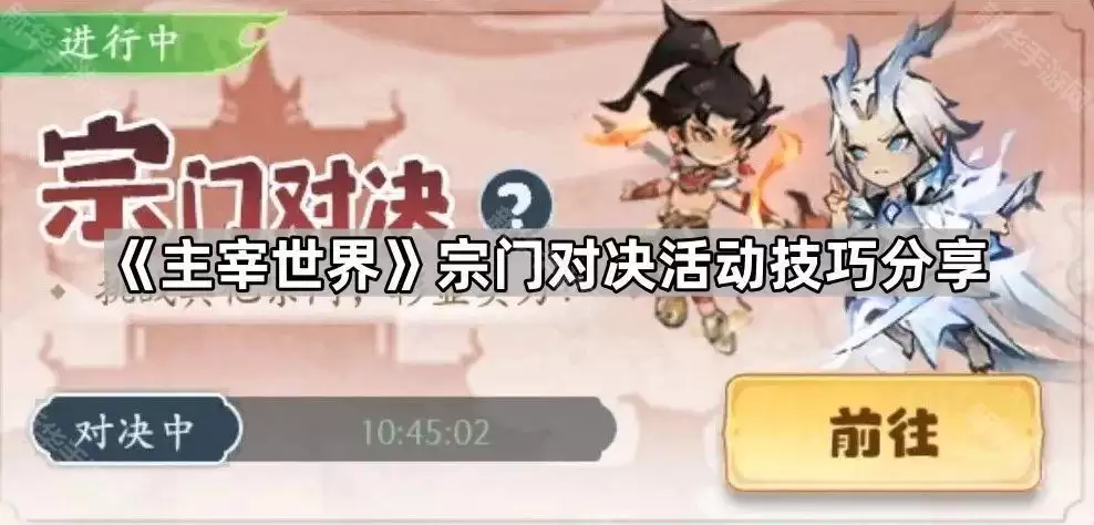 主宰世界宗门对决活动技巧心得
