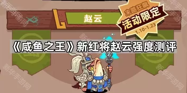咸鱼之王新红将赵云强度评测