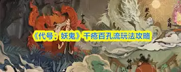 代号妖鬼千疮百孔流玩法为何物