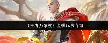 王者万象棋金蝉玩法指南