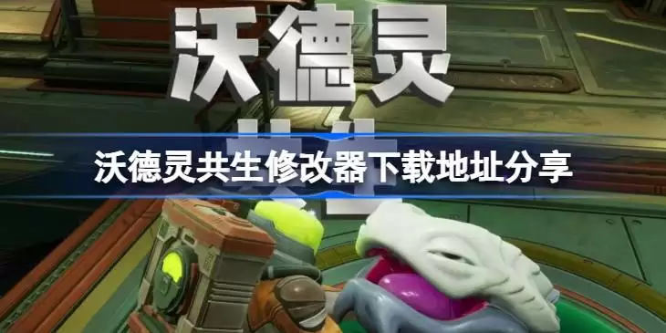 沃德灵共生一修大师修改器下载地址在哪里一览