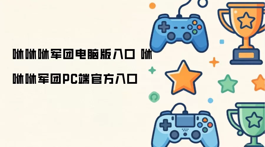 咻咻咻军团PC端官方入口 咻咻咻军团电脑版入口