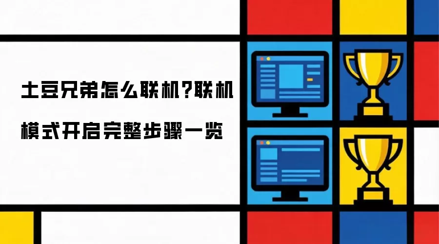 土豆兄弟如何联机？联机模式开启完整步骤一览