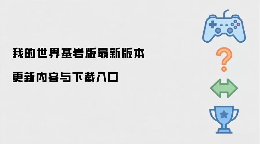 我的世界基岩版 最新版本更新内容及下载入口