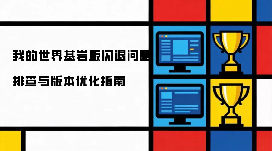 我的世界基岩版闪退问题排查和版本优化指南
