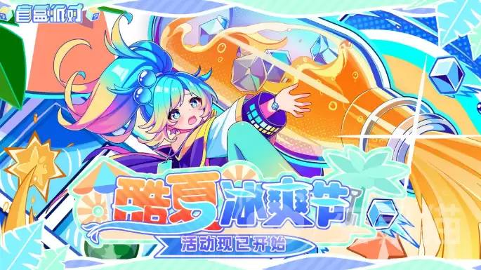 盲盒派对酷夏冰爽节夏日限定盲盒活动玩法及福利全解析