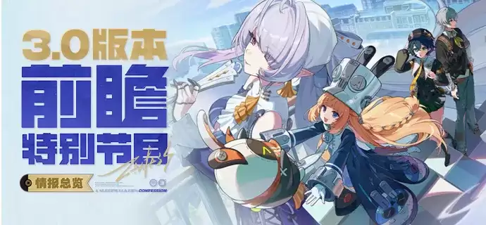 《绝区零》3.0版本前瞻-福利与兑换码全解析
