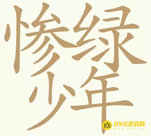 《聪明开局吧》第455关惨绿少年怎么过-第455关惨绿少年找出24个常用字图文攻略