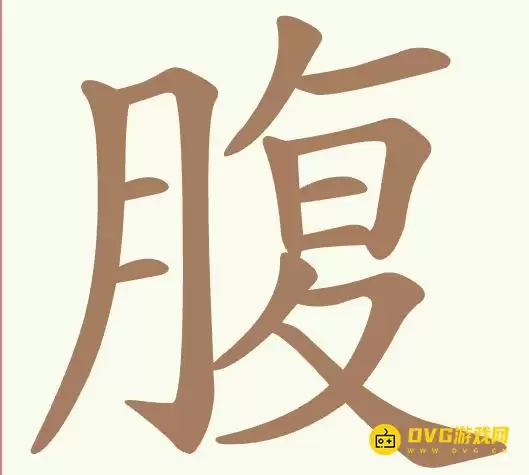 《聪明开局吧》第456关腹过关诀窍-第456关腹找出12个常用字图文攻略