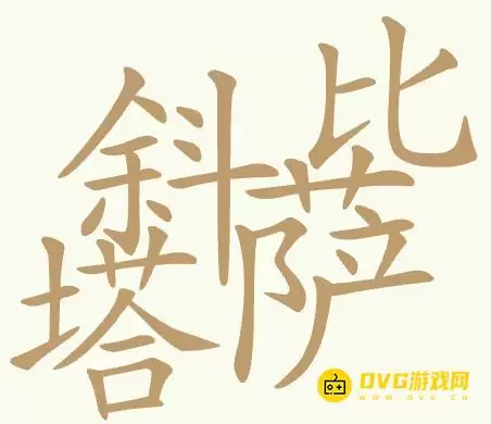 《聪明开局吧》第457关比萨斜塔怎样过-第457关比萨斜塔找到32个常用字图文攻略
