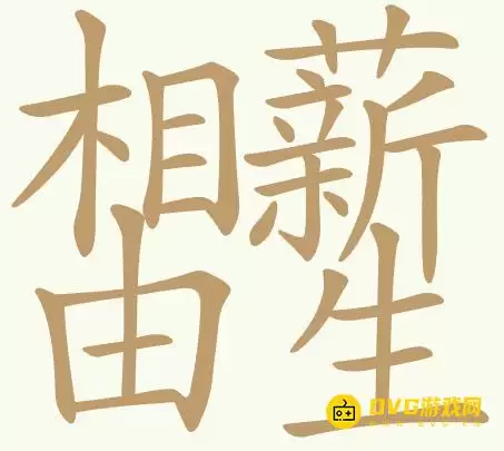 聪明开局吧第459关相由薪生相薪由生怎么过-第459关相由薪生找出32个常用字图文攻略