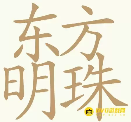 《聪明开局吧》第461关东方明珠如何过-第461关东方明珠找出32个常用字图文攻略