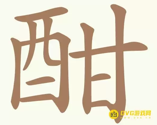 《聪明开局吧》第462关酣如何过-第462关酣找出15个常用字图文攻略