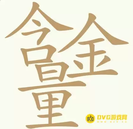 《聪明开局吧》第464关含金量如何过关-第464关含金量找出32个常用字图文攻略