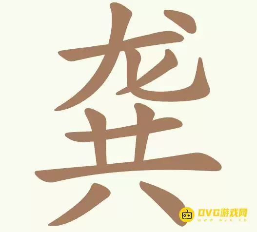 聪明开局吧466关龚怎么过-466关龚找出13个常用字图文攻略