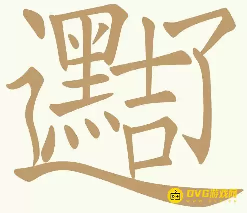 《聪明开局吧》第467关黑吉辽如何过-第467关黑吉辽找出20个常用字图文攻略