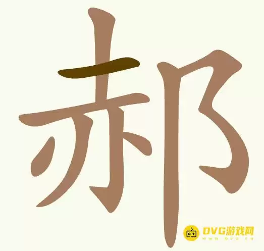 《聪明开局吧》第469关郝如何过关-第469关郝找出10个常用字图文攻略