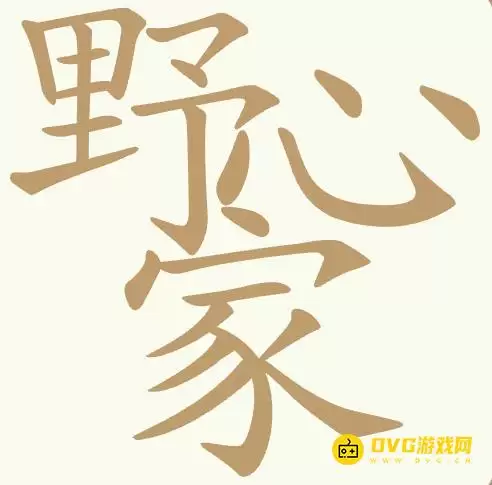 《聪明开局吧》第470关野心家怎么过-第470关野心家找出22个常用字图文攻略