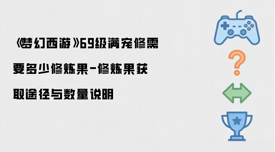 梦幻西游69级满宠修需要多少修炼果-修炼果获取途径与数量说明