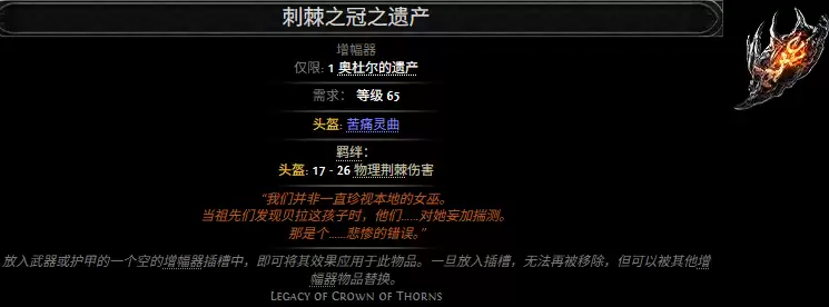 流放之路2刺棘之冠之遗产属性效果全览