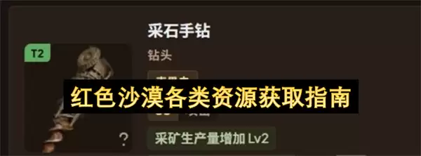 红色沙漠各类资源获取全指南