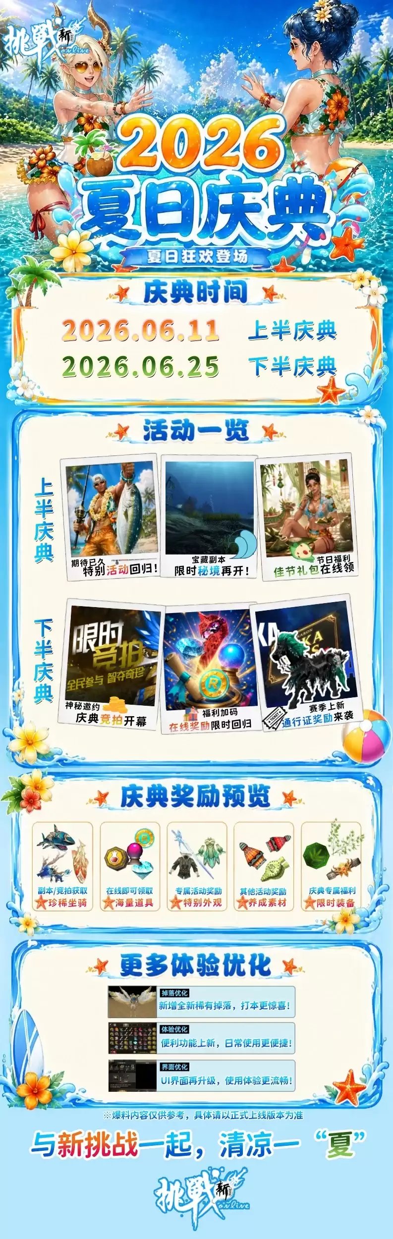 《新挑战》夏日庆典启幕