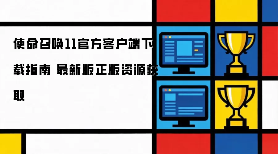 使命召唤11官方客户端获取指南 最新版正版资源下载