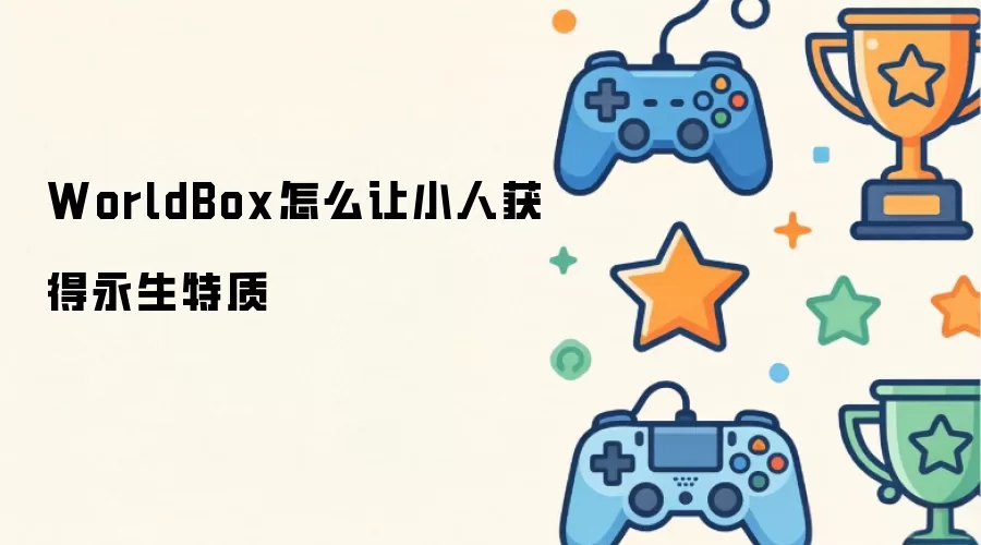 WorldBox怎么让小人得到永生特质