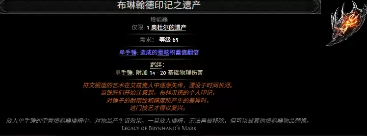 流放之路2布琳翰德印记之遗产属性效果总览