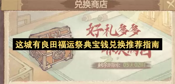 这城有良田福运祭典宝钱兑换推荐指引
