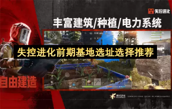 失控进化前期基地选址选择建议