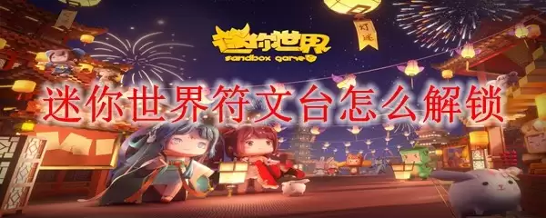 迷你世界符文台解锁方法