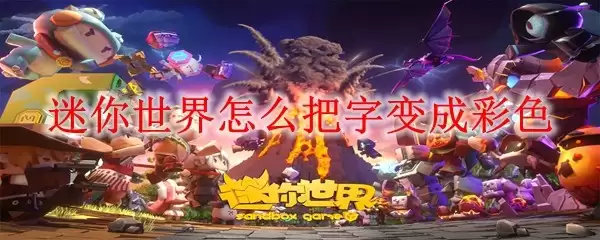 迷你世界如何让字体显示彩色