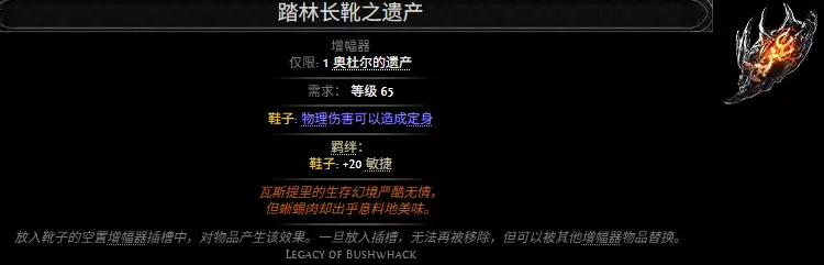 流放之路2踏林长靴之遗产属性效果总览