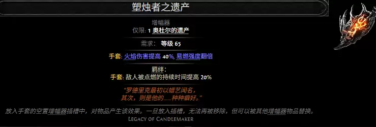 流放之路2塑烛者之遗产属性效果一览