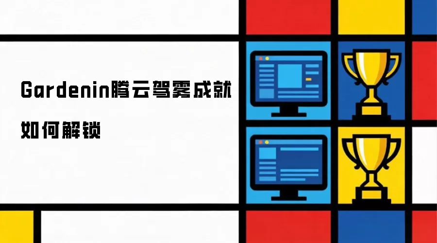 Gardenin腾云驾雾成就解锁指南