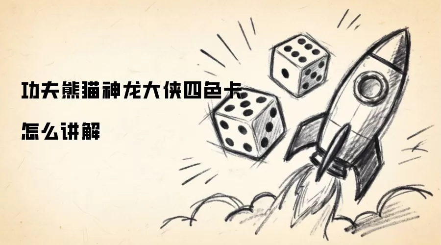 功夫熊猫神龙大侠四色卡如何讲解