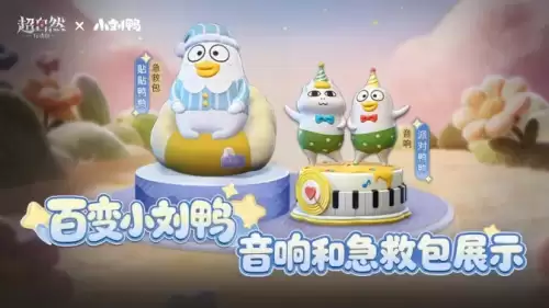 超自然行动组小刘鸭联动皮肤曝光！