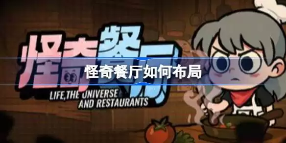怪奇餐厅如何布局 怪奇餐厅前中后期布局要点分享