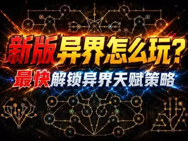 流放之路2 0.5赛季解锁全部异界天赋攻略 怎么快速解锁全部异界天赋