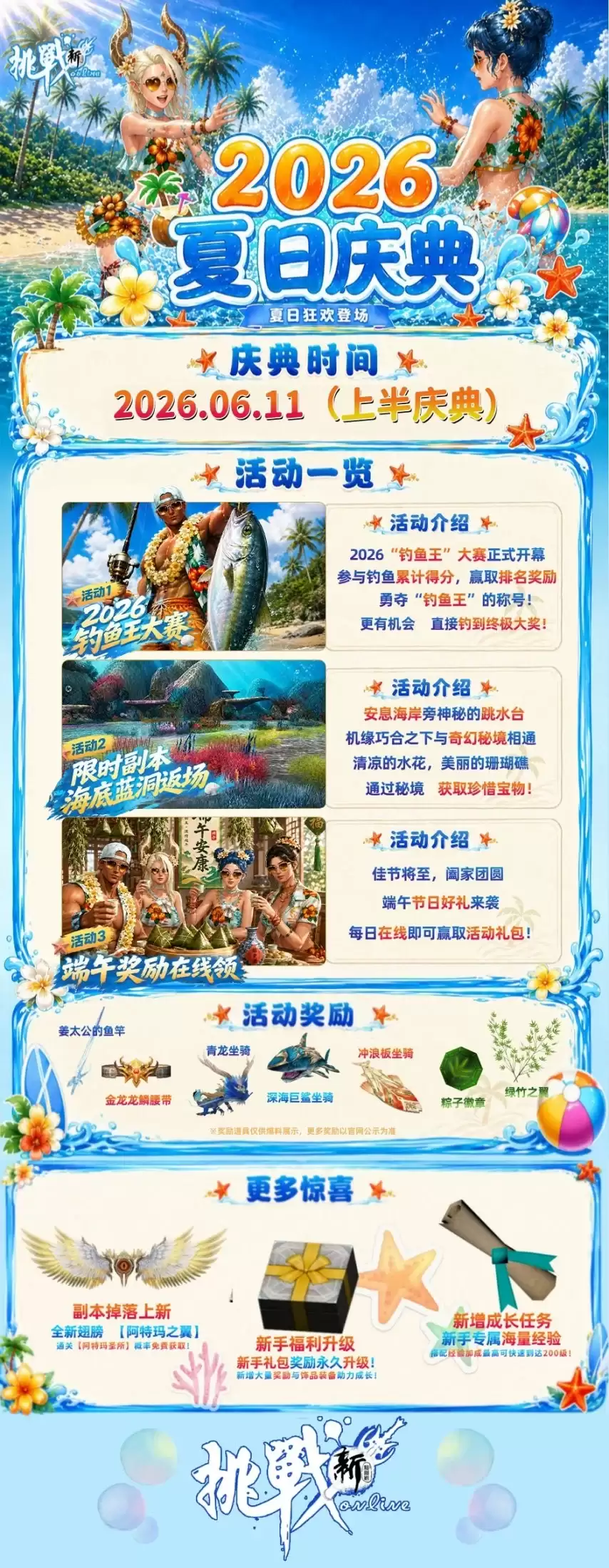 【新挑战】夏日庆典正式启动