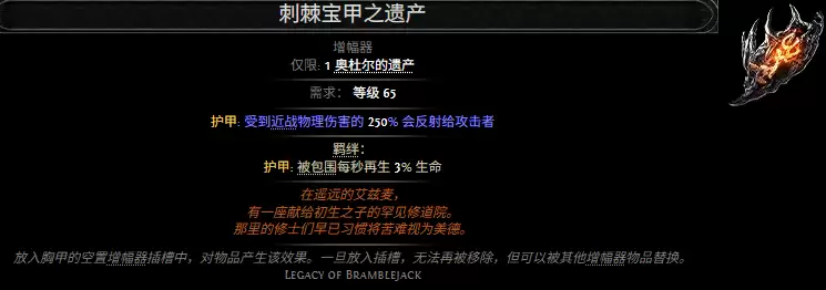 流放之路2刺棘宝甲遗产属性效果一览